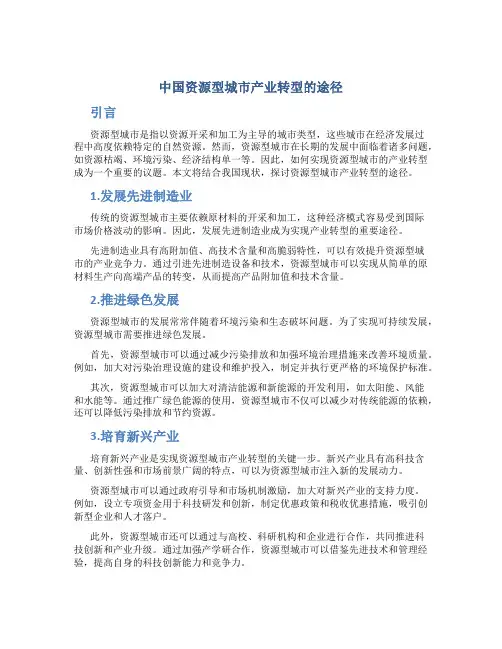研究我国资源型城市产业转型途径