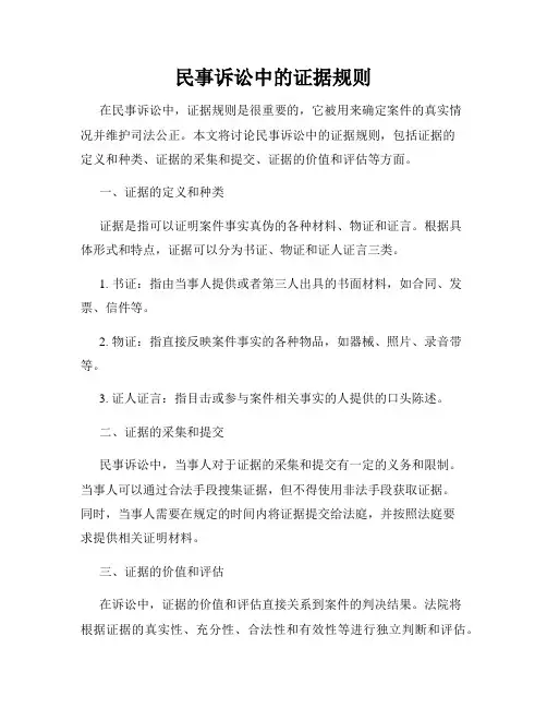 民事诉讼中的证据规则