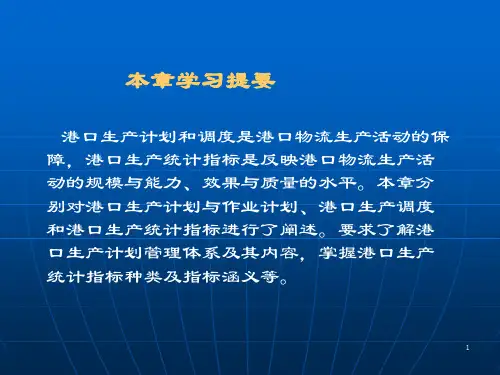港口物流管理港口生产计划与调度课件