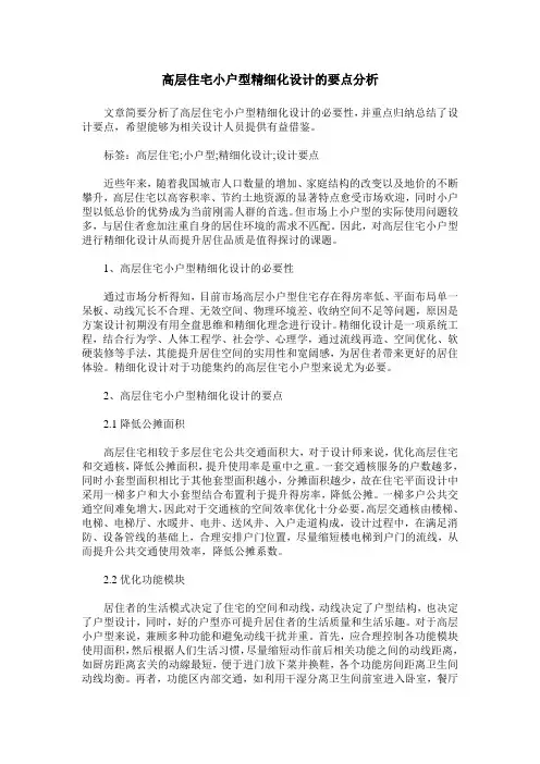 高层住宅小户型精细化设计的要点分析