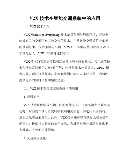 V2X技术在智能交通系统中的应用