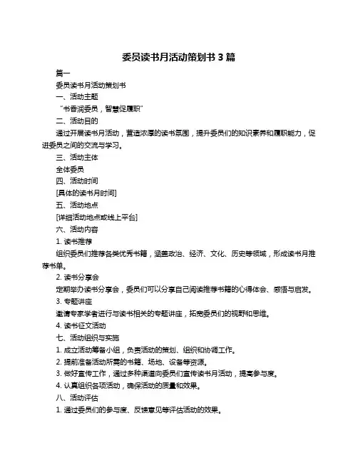 委员读书月活动策划书3篇