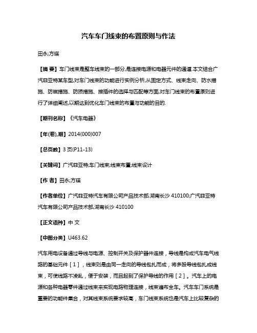 汽车车门线束的布置原则与作法