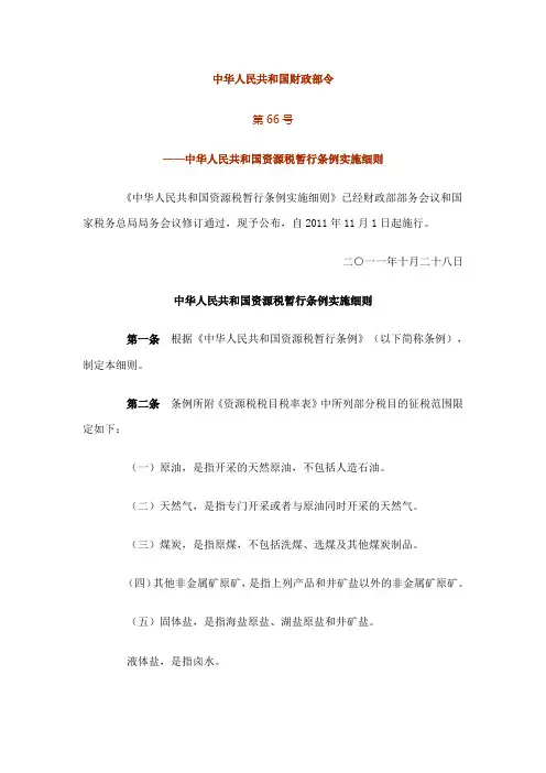 中华人民共和国财政部令第66号《中华人民共和国资源税暂行条例实施细则》