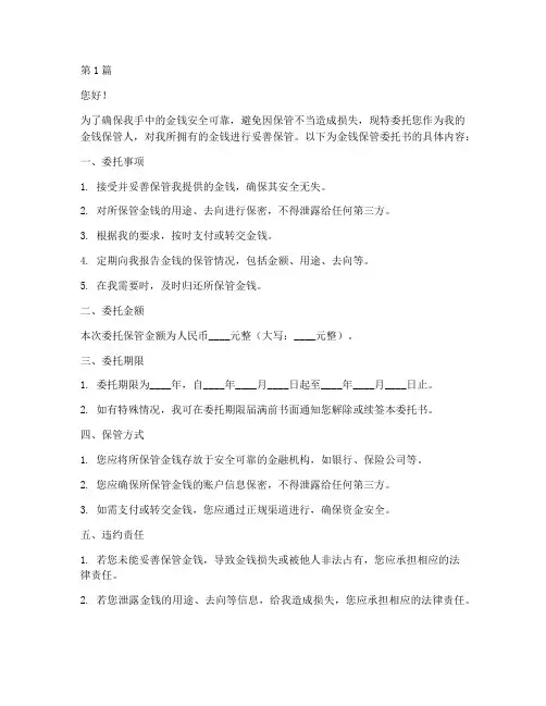金钱保管委托书(3篇)
