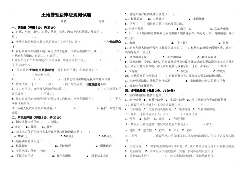 土地管理法律法规测试题