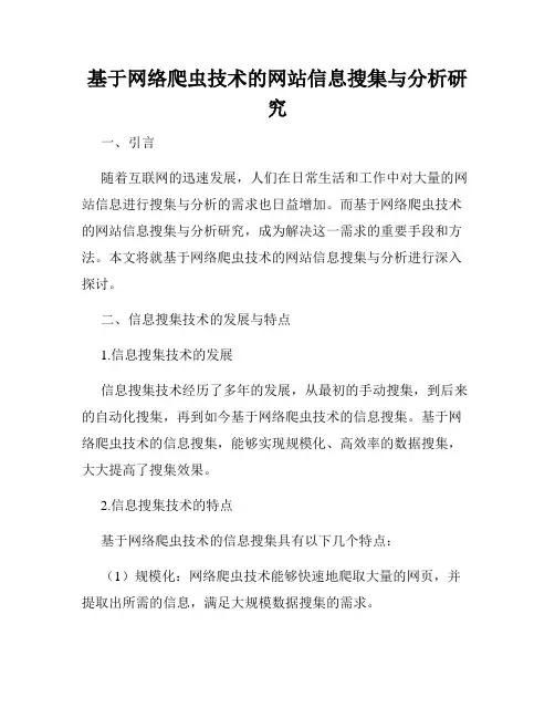 基于网络爬虫技术的网站信息搜集与分析研究