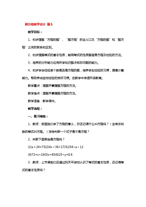 解方程教学设计一等奖 3篇