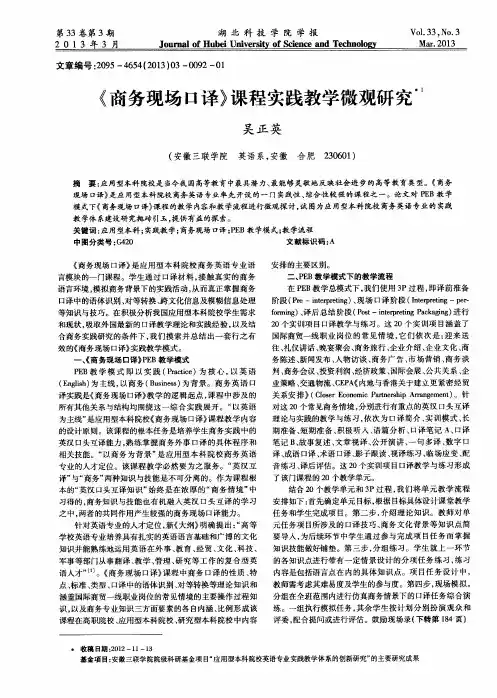 《商务现场口译》课程实践教学微观研究