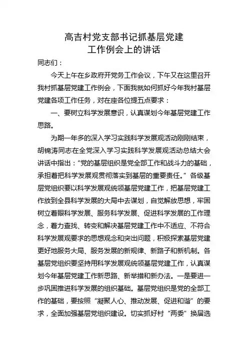 基层党建例会讲话稿