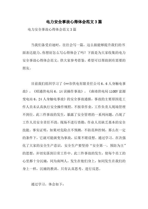 电力安全事故心得体会范文3篇