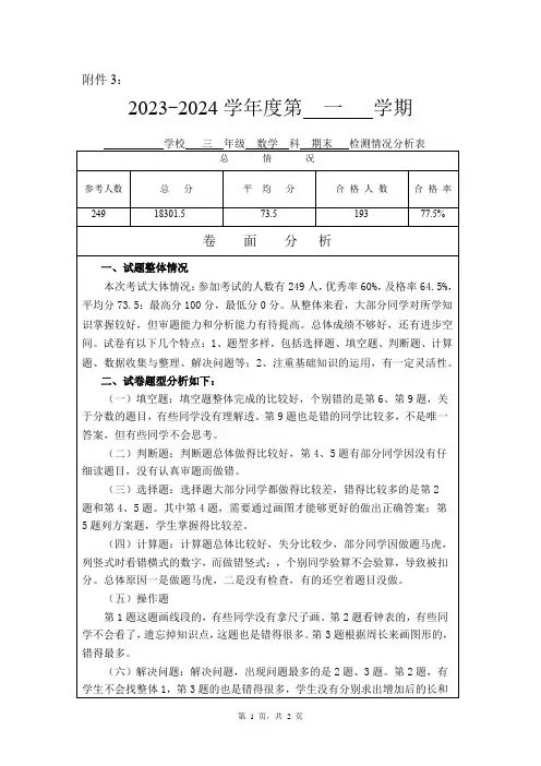 三年级数学科期末试卷分析