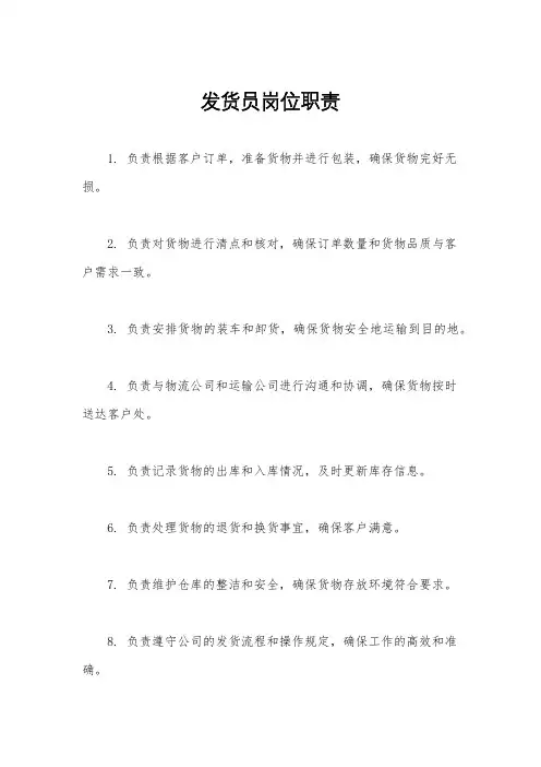 发货员岗位职责