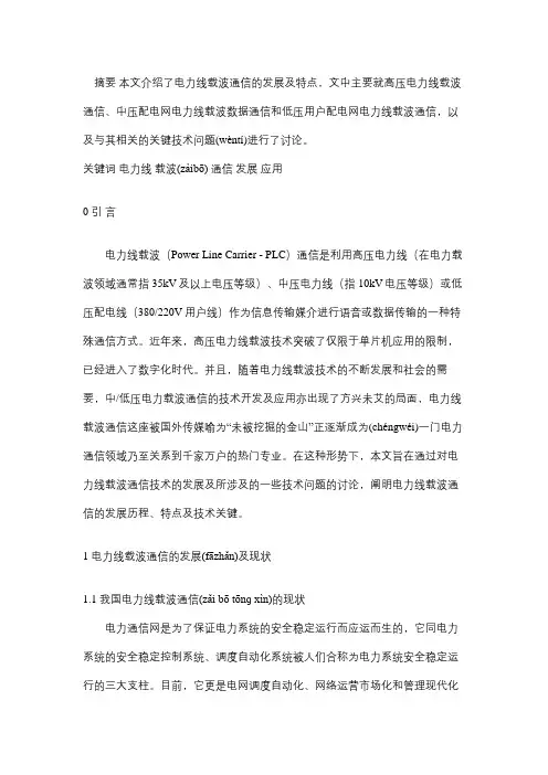 电力载波通信的发展及特点