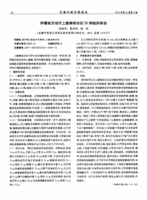仲景经方治疗上腹痛综合征50例临床体会