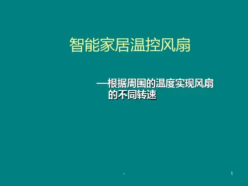 智能家居温控风扇PPT课件
