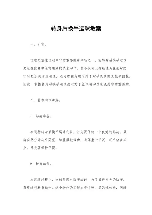 转身后换手运球教案