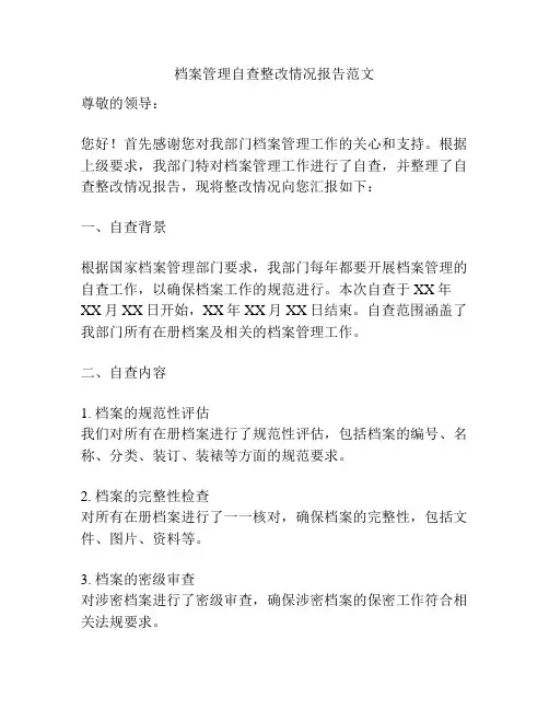 档案管理自查整改情况报告范文