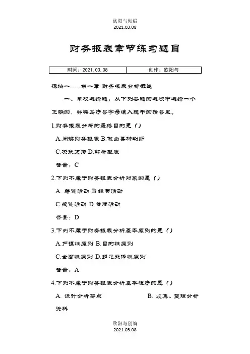 财务报表分析章节练习题目及答案(修改后的)之欧阳与创编