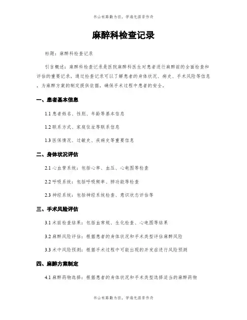 麻醉科检查记录