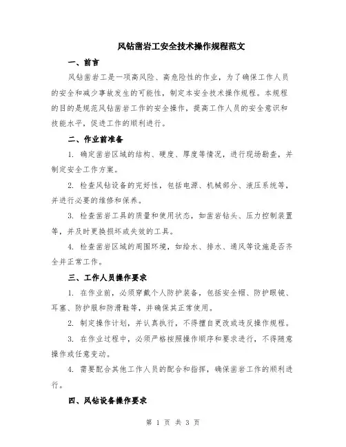 风钻凿岩工安全技术操作规程范文