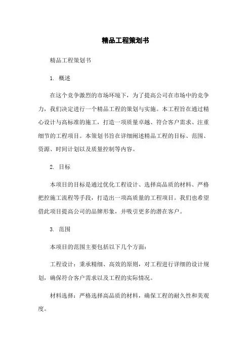 精品工程策划书