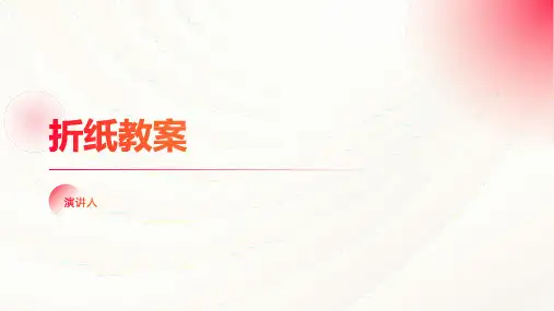 折纸教案(2023版ppt)