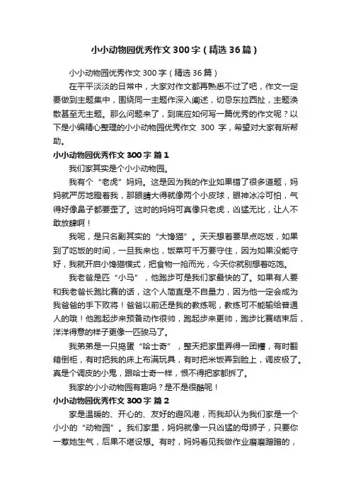 小小动物园优秀作文300字（精选36篇）