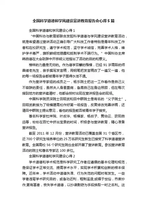 全国科学道德和学风建设宣讲教育报告会心得5篇