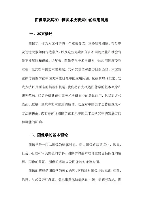 图像学及其在中国美术史研究中的应用问题