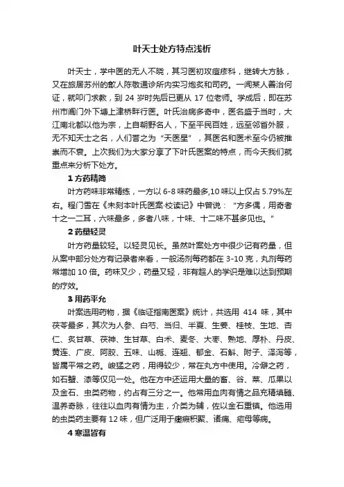叶天士处方特点浅析