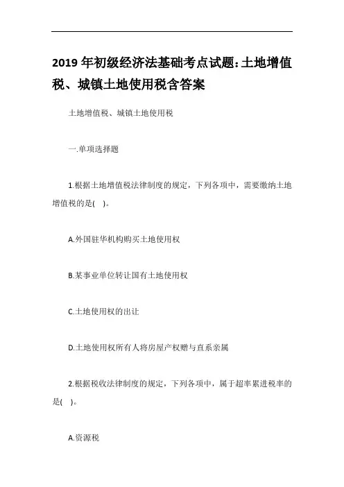 2019年初级经济法基础考点试题：土地增值税、城镇土地使用税含答案