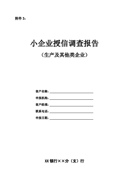 银行小企业授信调查报告模板