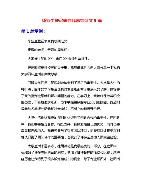毕业生登记表自我总结范文9篇