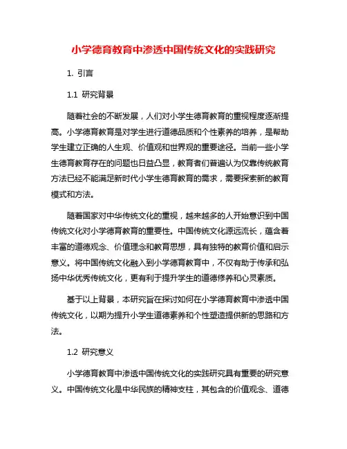 小学德育教育中渗透中国传统文化的实践研究