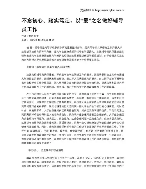 不忘初心、踏实笃定,以“爱”之名做好辅导员工作