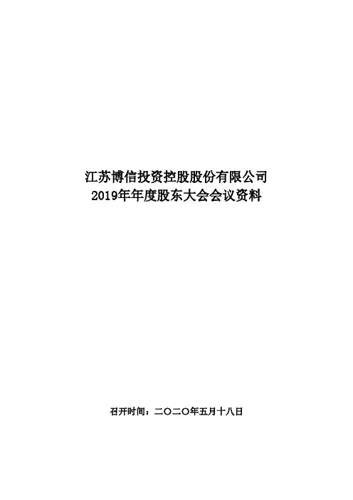 ST博信：2019年年度股东大会会议资料