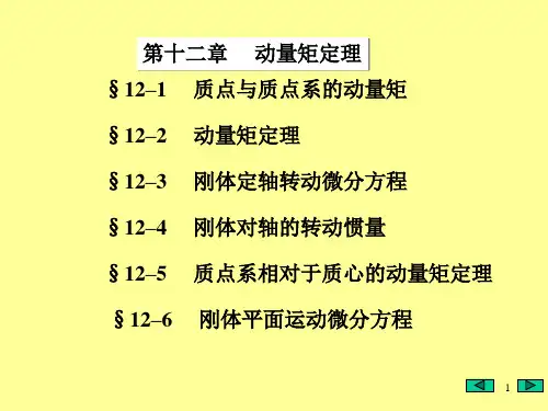 12 大学物理动量矩定理