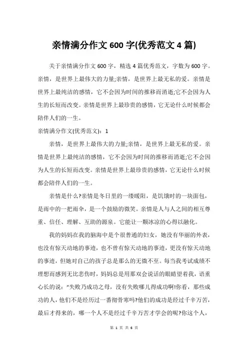 亲情满分作文600字(优秀范文4篇)