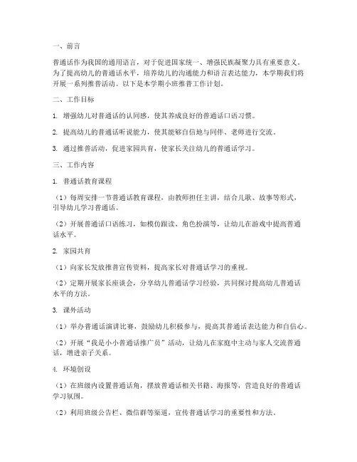 小班上学期推普工作计划