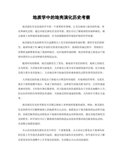 地质学中的地壳演化历史考察
