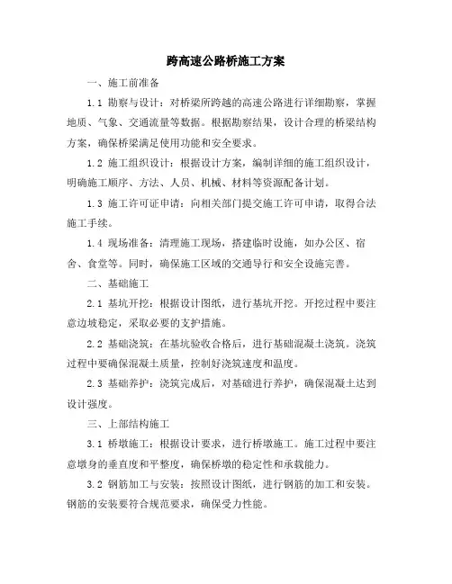 跨高速公路桥施工方案