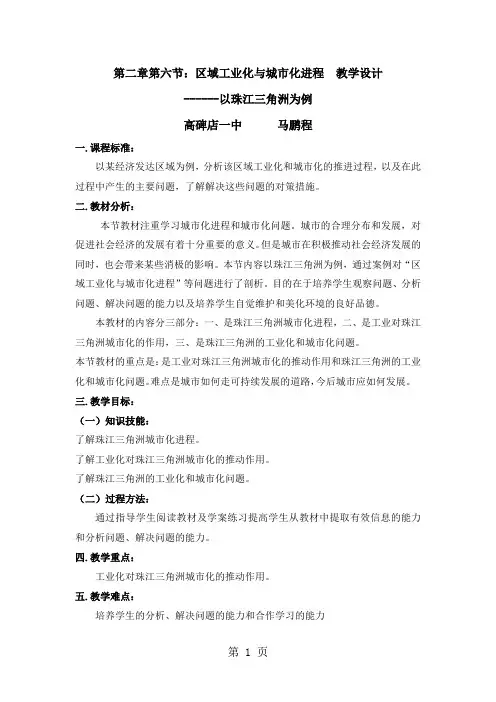 公开课教案-《区域工业化与城市化进程——以珠江三角洲为例》
