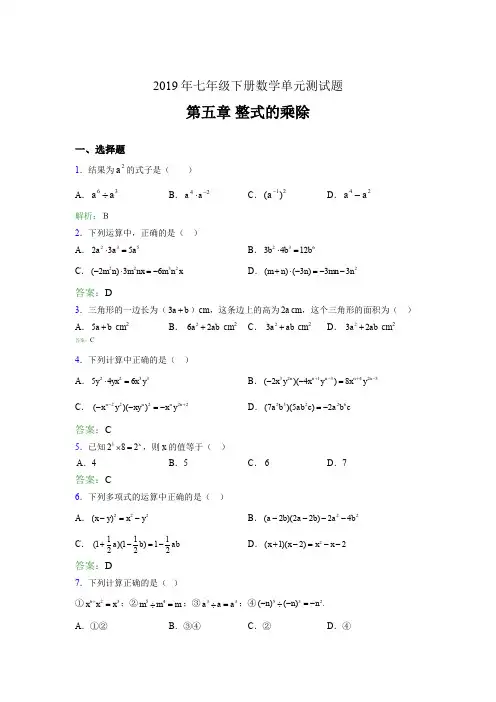精选2019年七年级下册数学单元测试第五章《整式的乘除》测试题库(含参考答案)