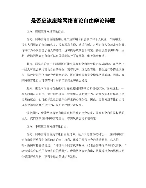 是否应该废除网络言论自由辩论辩题