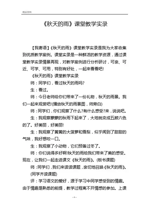 《秋天的雨》课堂教学实录