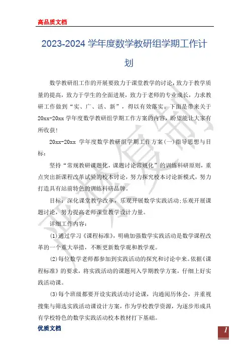2023-2024学年度数学教研组学期工作计划