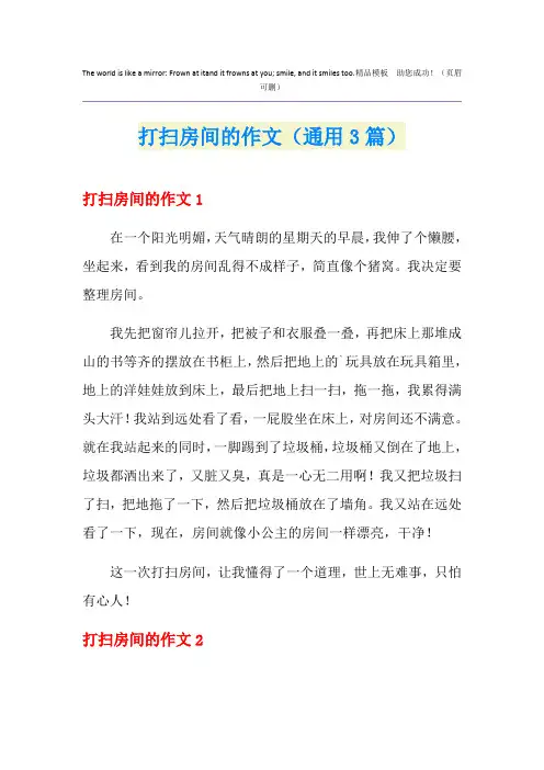 打扫房间的作文(通用3篇)