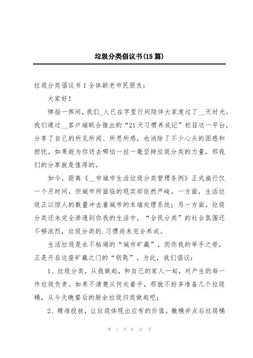 垃圾分类倡议书(15篇)