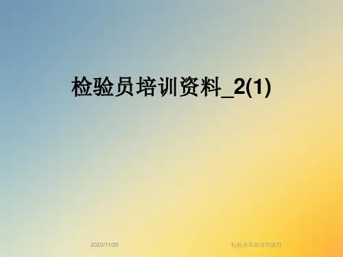 检验员培训资料2(1)